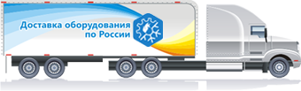 Доставка оборудования по России